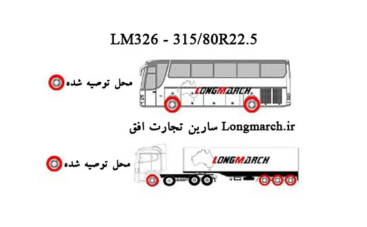 فروش تایر کامیون و اتوبوس لانگ مارچ ال ام 326